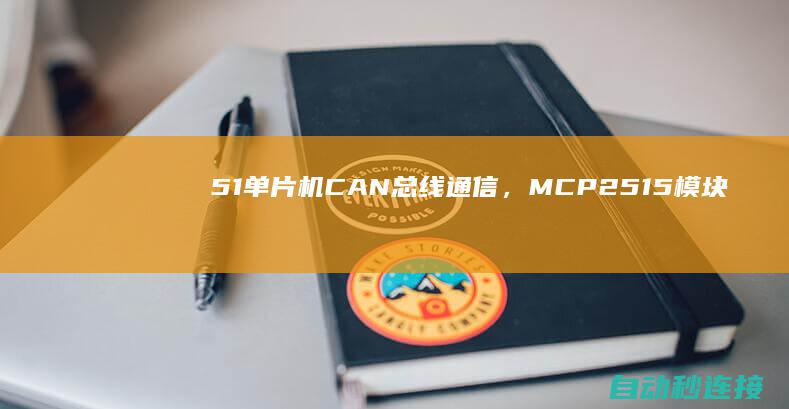 51单片机CAN总线通信，MCP2515模块，普中科技单片机电路板