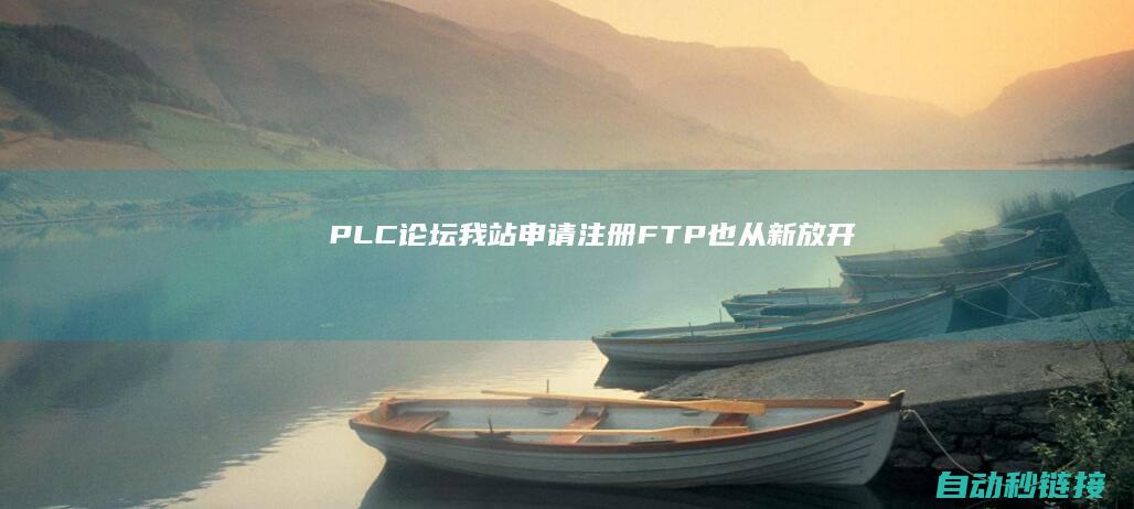 PLC论坛|我站申请注册FTP也从新放开