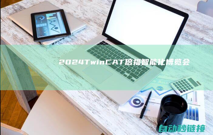 2024|TwinCAT|倍福|智能化博览会