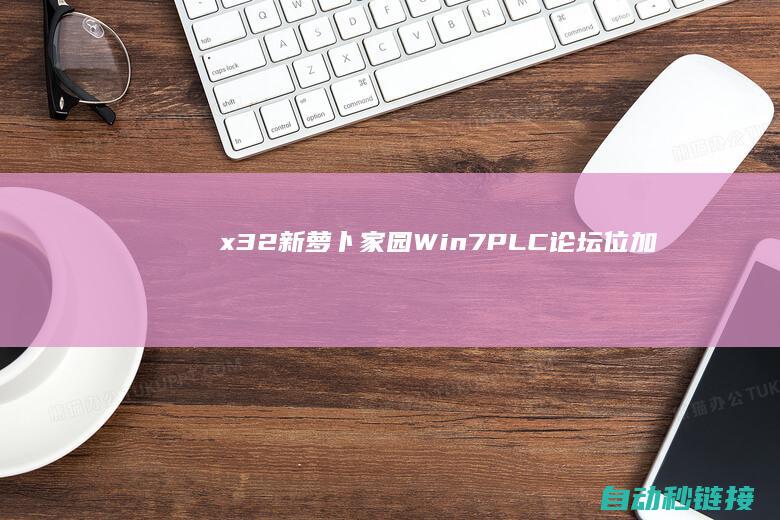 x32|新萝卜家园Win7|PLC论坛|位加快装置版V2022.02|86