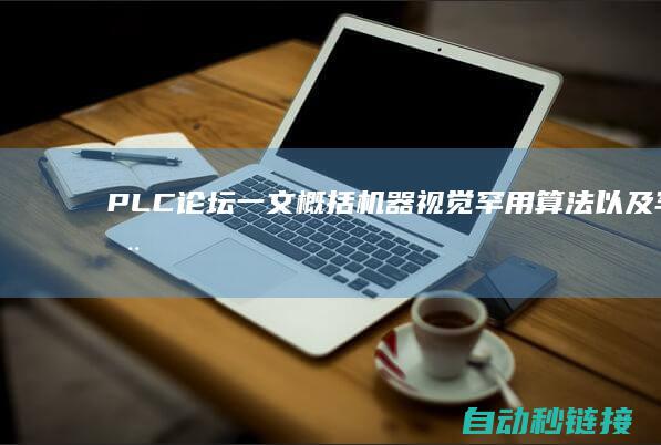 PLC论坛|一文概括机器视觉罕用算法以及罕用开发库