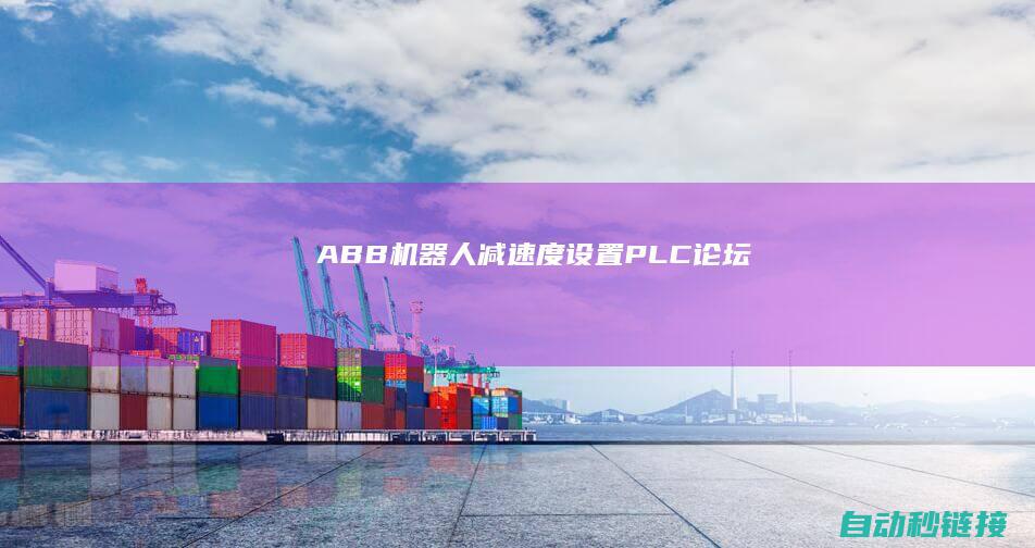 ABB机器人减速度设置|PLC论坛