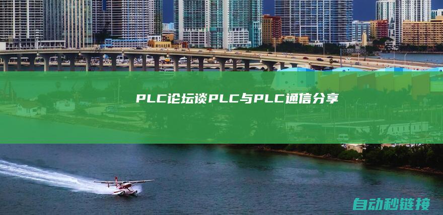 PLC论坛|谈PLC与PLC通信|分享