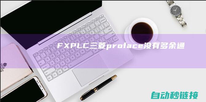 FXPLC|三菱|proface|没有多余通讯端口怎样和|PLC论坛|触摸屏启动通讯