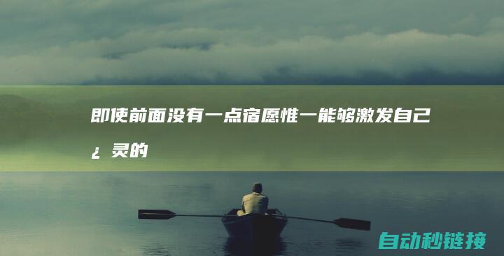 即使前面没有一点宿愿！惟一能够激发自己心灵的火花也只能是对亲人的期盼| | | |...PLC论坛|每天拖住困乏的身躯奋力向前| | | |生命如何间断~！ 