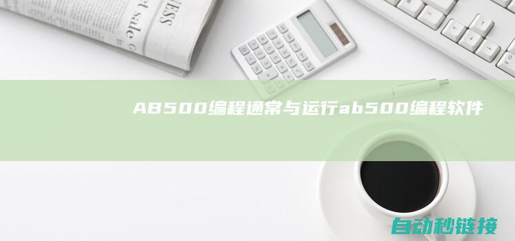 AB500编程通常与运行|ab500编程软件 (ab500编程电缆)