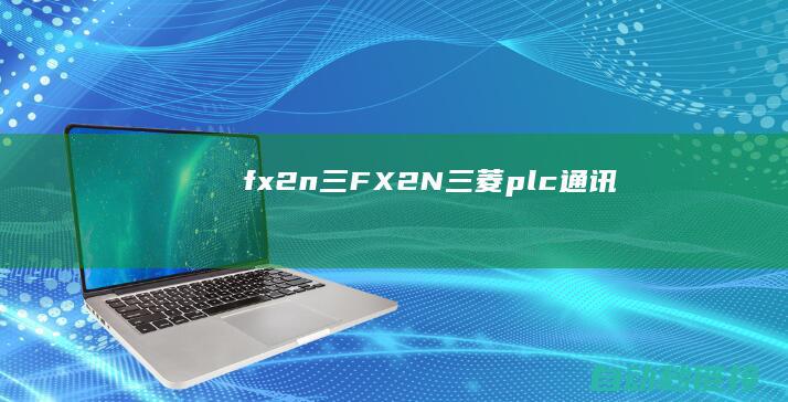 fx2n|三 (FX2N三菱plc通讯)