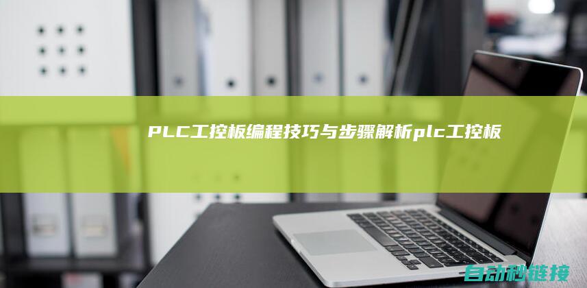 PLC工控板编程技巧与步骤解析|plc工控板和plc区别 (plc工控板和plc区别)