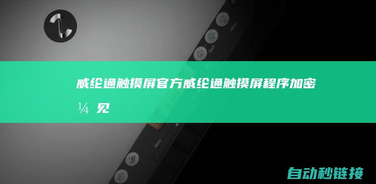 威纶通触摸屏官方|威纶通触摸屏程序加密引见 (威纶通触摸屏官网)