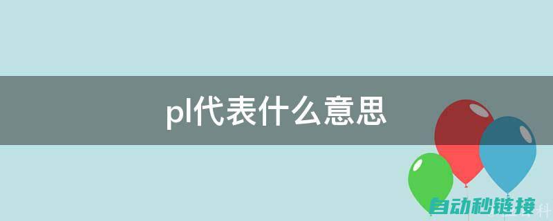 全面解析PLC机器人套件：功能、应用与优势 (全面解析pvc塑胶地板特点)