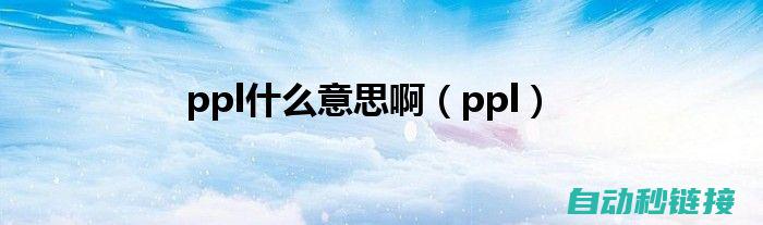 深入理解PLC程序命令注释的技巧和方法 (深入理解python特性)