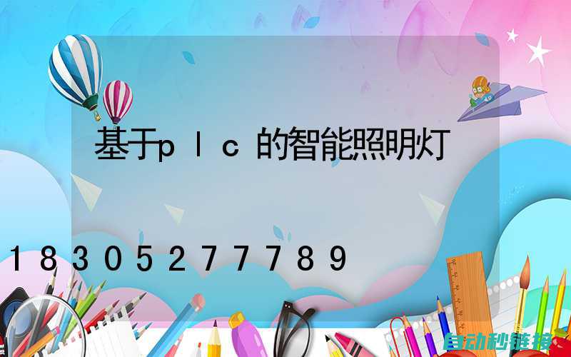 PLC在灯光控制中的实践与案例分析 (plc控制灯光)