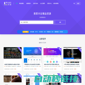 CSS站长资源网 - 免费源码|网站模板|小程序源码|泛目录站群|知识付费教程|办公素材-CSS资源网