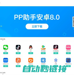 安卓手机助手-PP助手官网