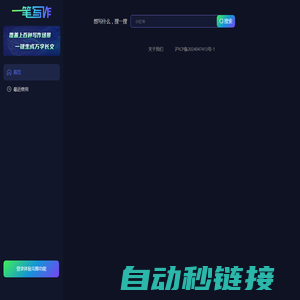 一笔写作-ai智能写作-超级AI创作助手-一键写作生成器