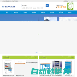 上海位邦工位器具有限公司_重型工作桌_重型储物柜_重型工具柜_上海刀具存储柜_抽屉式模具架_托盘式货架