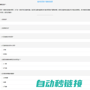 福州美莱华美问卷调查