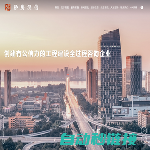 项目管理_监理工程_造价咨询_武汉市硚房汉信建设项目管理有限责任公司