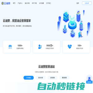 云油赞-民营油企智慧管家-智慧油站SaaS系统