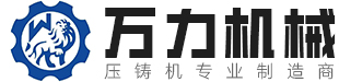 热室锌合金压铸机_超声波分料机厂家【万里牌压铸机】-泉州万力机械制造有限公司