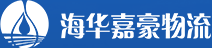 内贸集装箱运输-集装箱货运代理-集装箱海运公司-海华嘉豪物流公司